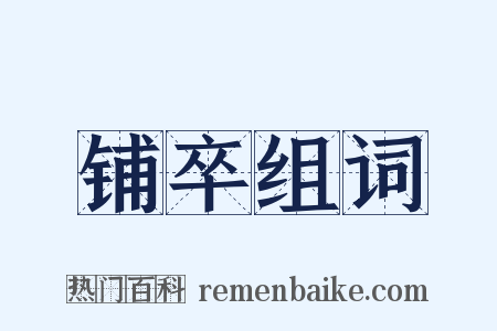 铺卒组词是什么意思的图片